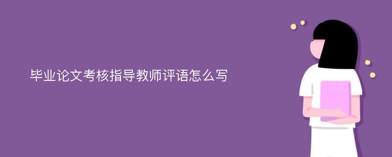 毕业论文考核指导教师评语怎么写