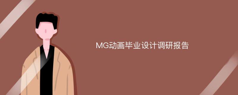 MG动画毕业设计调研报告