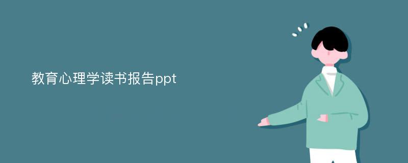 教育心理学读书报告ppt