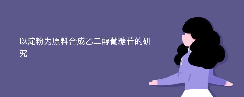 以淀粉为原料合成乙二醇葡糖苷的研究