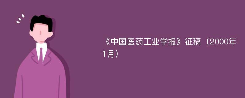 《中国医药工业学报》征稿（2000年1月）