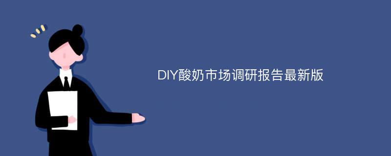 DIY酸奶市场调研报告最新版