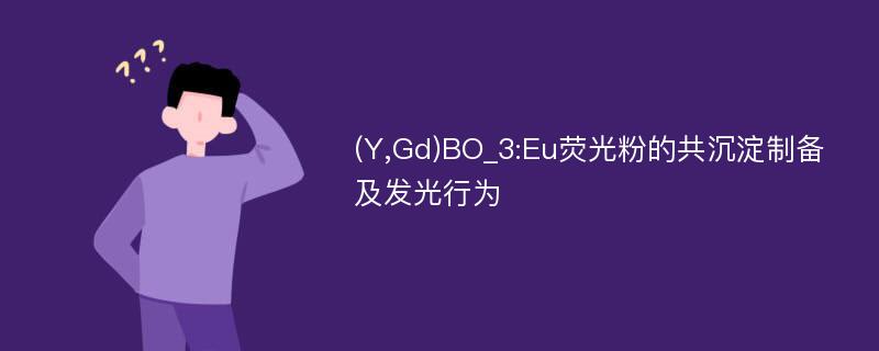 (Y,Gd)BO_3:Eu荧光粉的共沉淀制备及发光行为