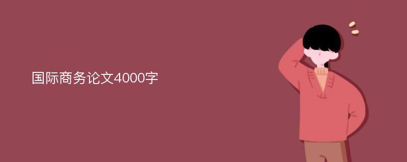 国际商务论文4000字