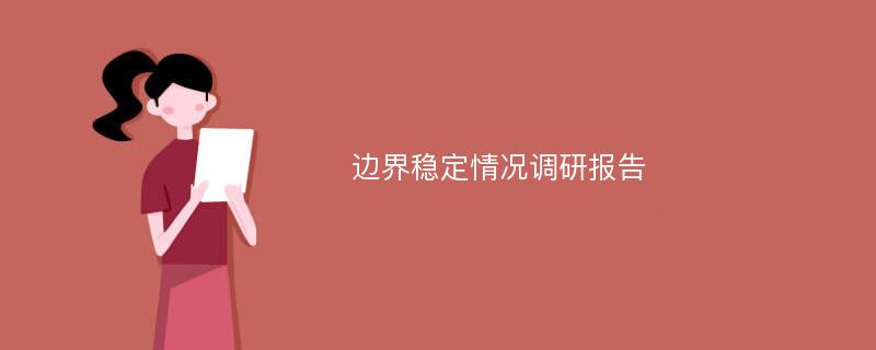 边界稳定情况调研报告