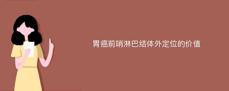 胃癌前哨淋巴结体外定位的价值