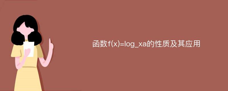 函数f(x)=log_xa的性质及其应用