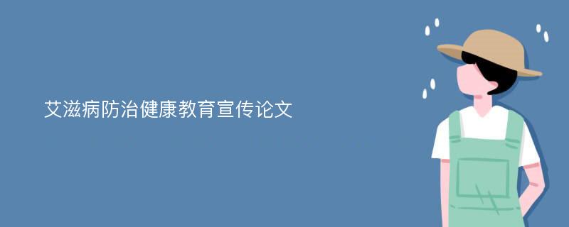 艾滋病防治健康教育宣传论文