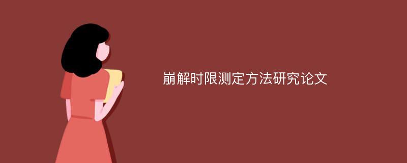 崩解时限测定方法研究论文