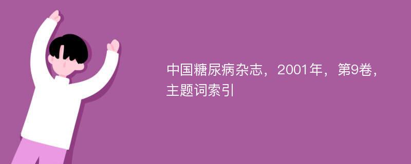 中国糖尿病杂志，2001年，第9卷，主题词索引