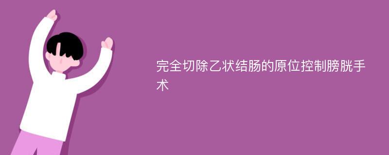 完全切除乙状结肠的原位控制膀胱手术