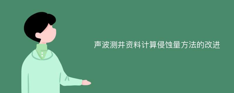 声波测井资料计算侵蚀量方法的改进