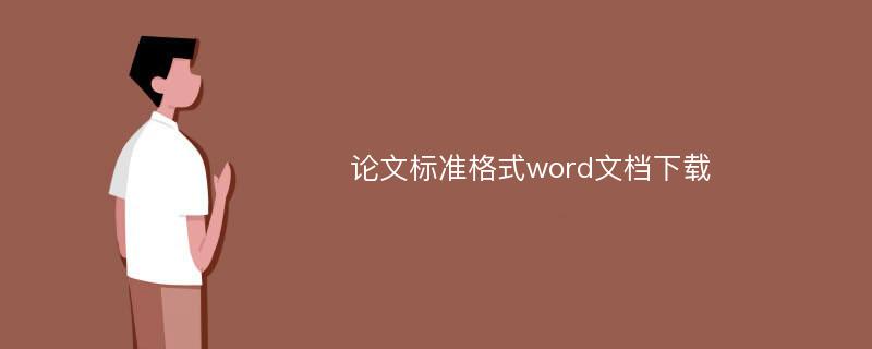 论文标准格式word文档下载