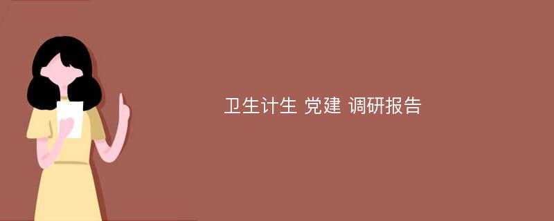 卫生计生 党建 调研报告