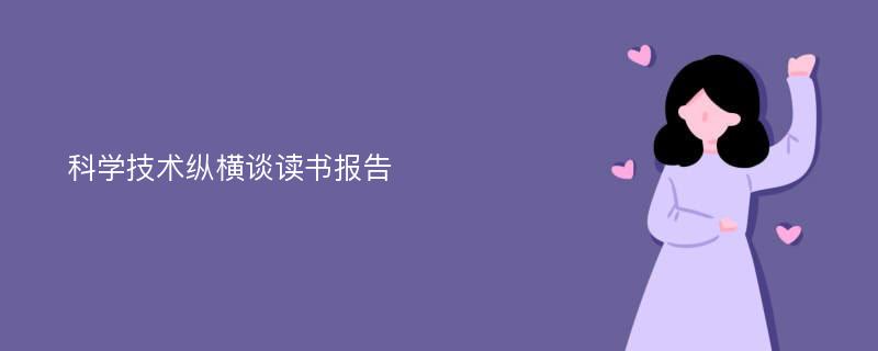 科学技术纵横谈读书报告