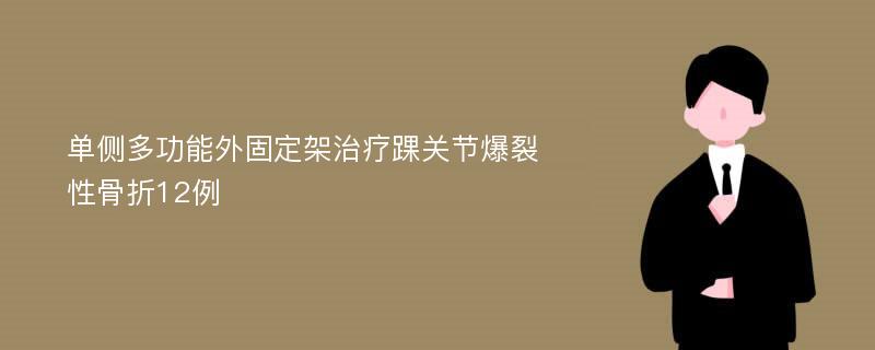 单侧多功能外固定架治疗踝关节爆裂性骨折12例