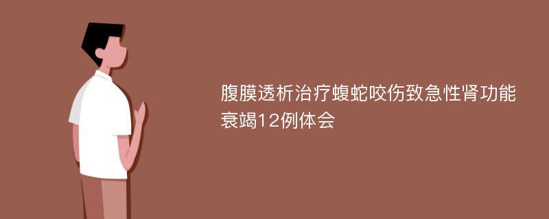 腹膜透析治疗蝮蛇咬伤致急性肾功能衰竭12例体会