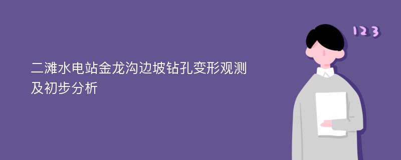 二滩水电站金龙沟边坡钻孔变形观测及初步分析