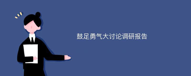 鼓足勇气大讨论调研报告