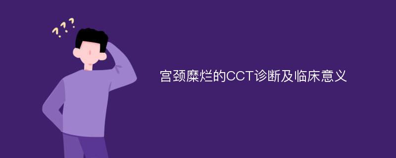 宫颈糜烂的CCT诊断及临床意义