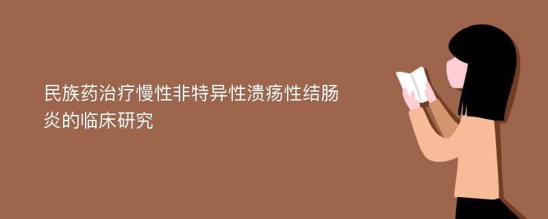 民族药治疗慢性非特异性溃疡性结肠炎的临床研究