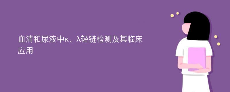 血清和尿液中κ、λ轻链检测及其临床应用