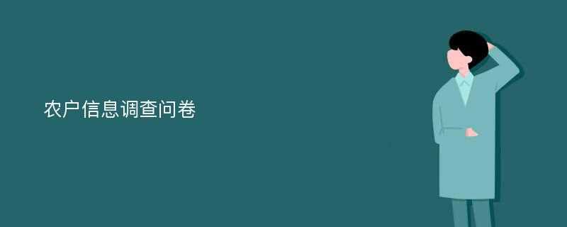 农户信息调查问卷