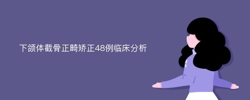 下颌体截骨正畸矫正48例临床分析