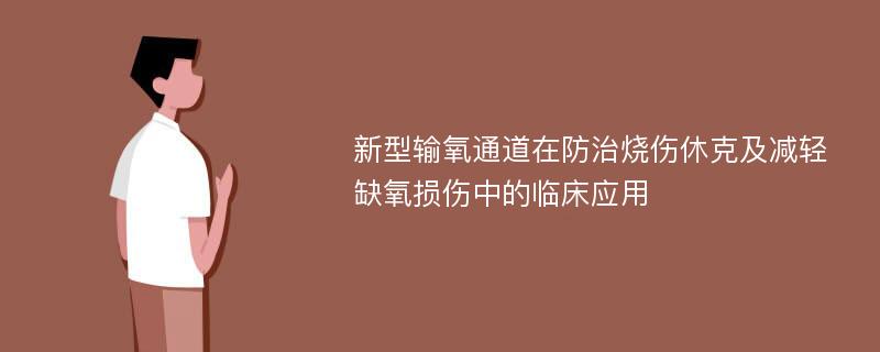 新型输氧通道在防治烧伤休克及减轻缺氧损伤中的临床应用