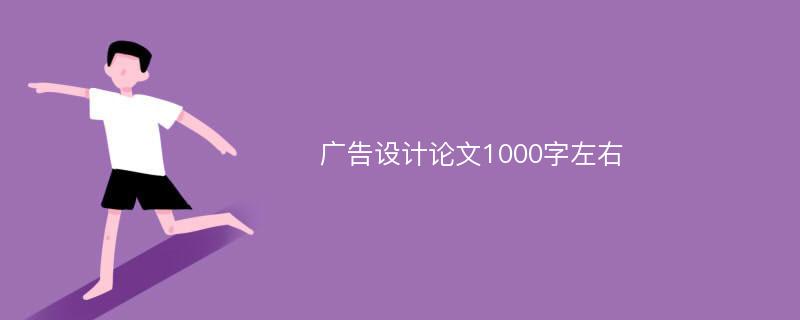 广告设计论文1000字左右