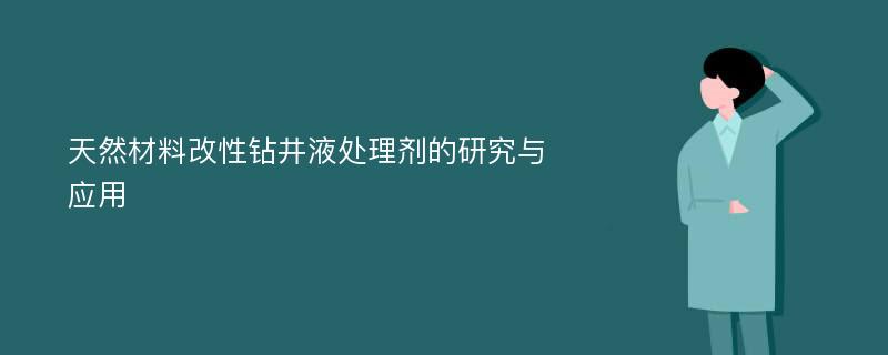 天然材料改性钻井液处理剂的研究与应用