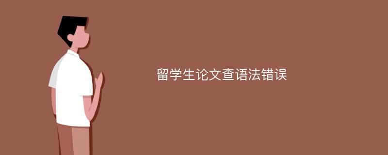 留学生论文查语法错误