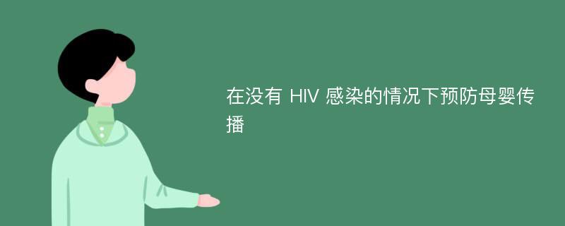 在没有 HIV 感染的情况下预防母婴传播