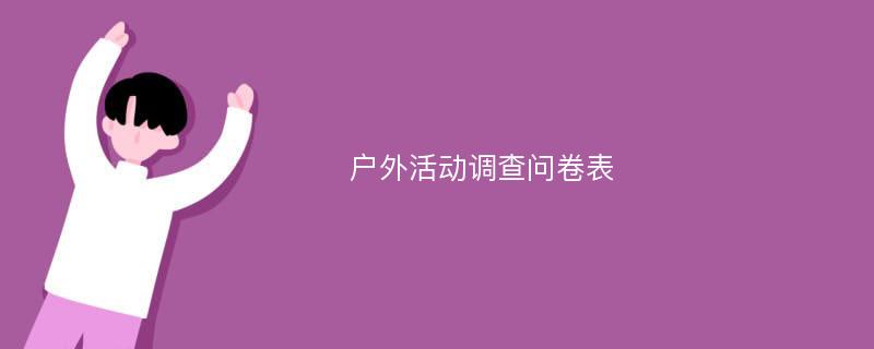 户外活动调查问卷表