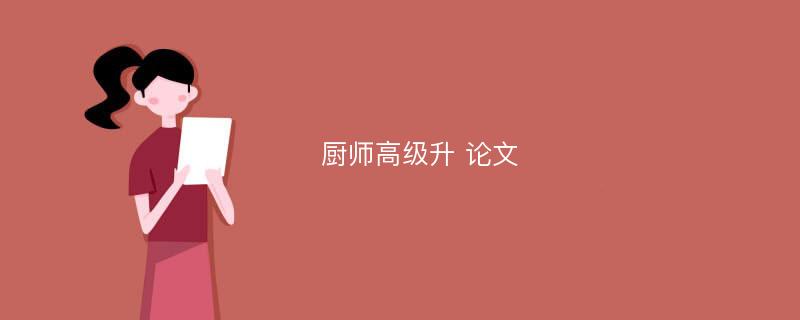 厨师高级升 论文